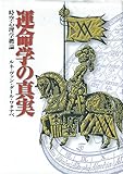 運命学の真実: 時空心理学概論