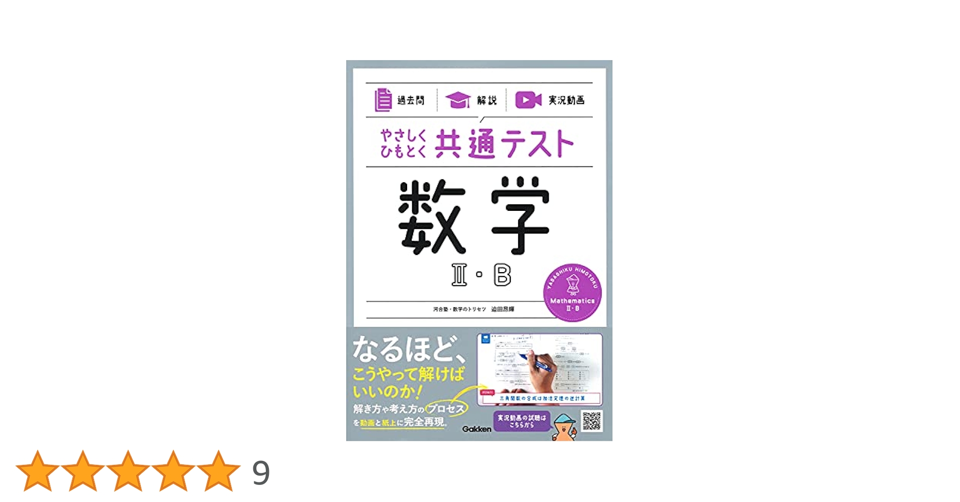本番で勝つ数学II+B講座 数学のトリセツ！数学Ⅱ・B・C ( 新課程 ) | 迫田 昂輝 |本