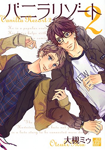 無料電子書籍 おすすめ バニラリゾート2 (drapコミックス) バイ