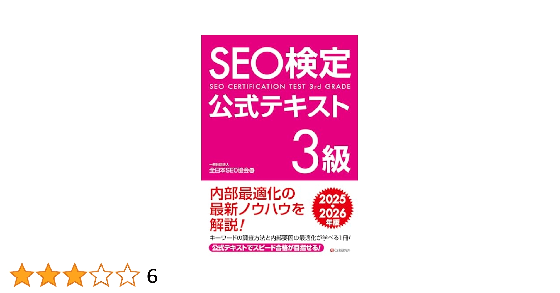 SEO検定 公式問題集・問題集 3〜4級、 2025・2026年版 SEO検定 公式問題集・問題集 3〜4級、 2025・2026年版