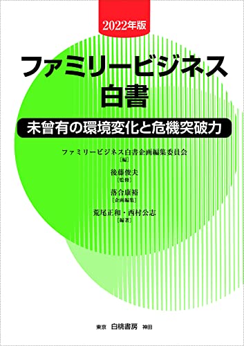 ファミリービジネス白書【2022年版】: 未曾有の環境変化と危機突破力