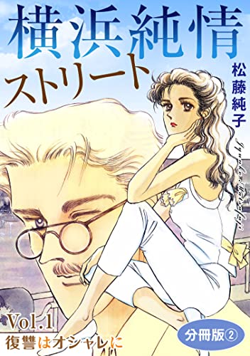 横浜純情ストリート Vol.1 復讐はオシャレに 分冊版2 横浜純情ストリート 分冊版 (素敵なロマンスミステリー)