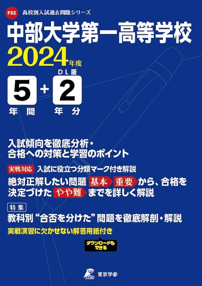 中部大学第一高等学校 2024年度版 【過去問5+2年分】(高校別入試
