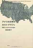 アメリカ文学評論の本、14冊一括 アメリカ文学評論の本、14冊一括 アメリカ文学評論の本、14冊一括