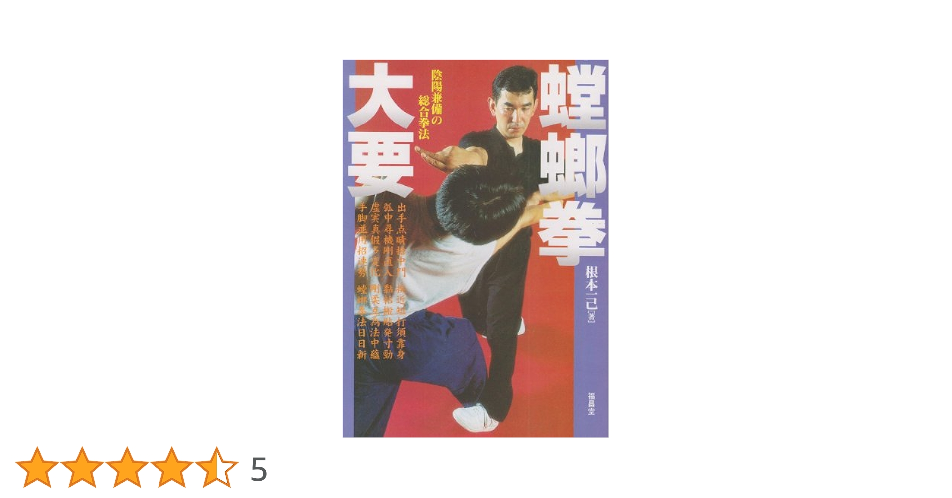 螳螂拳大要: 陰陽兼備の総合拳法 | 根本 一己 |本 | 通販 | Amazon