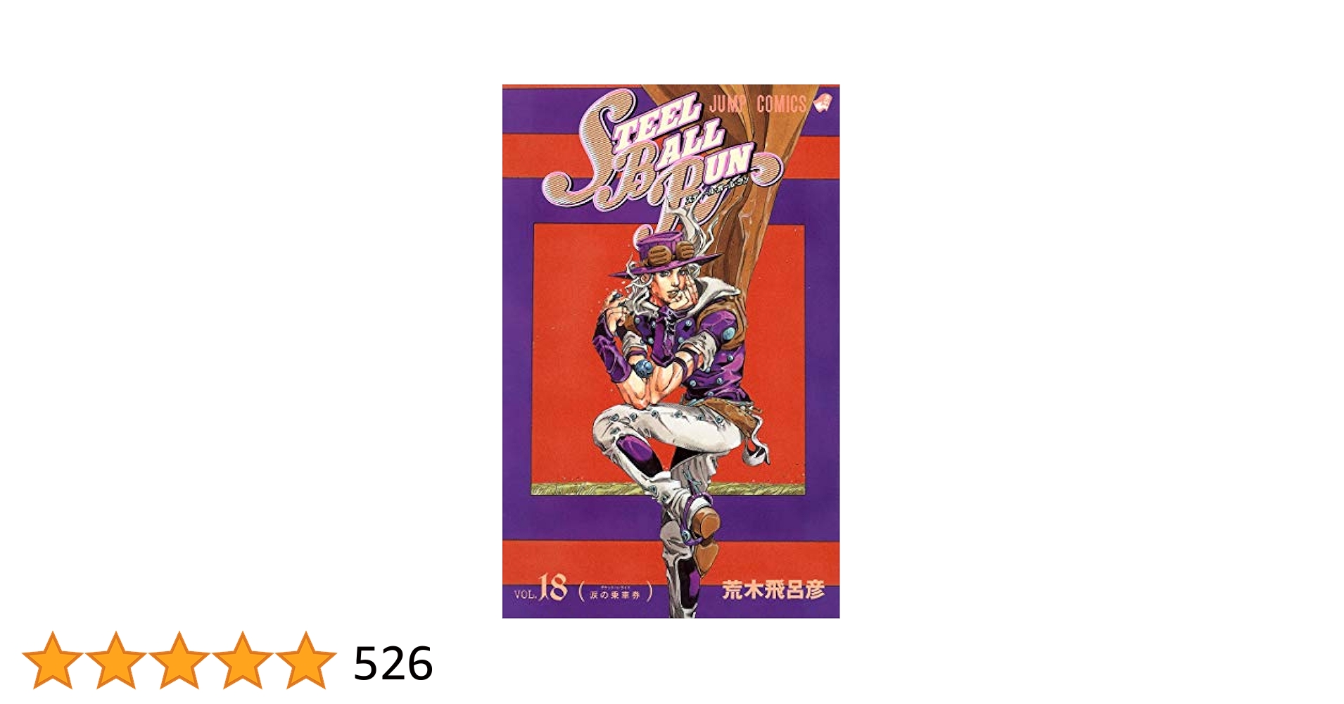 ジョジョの奇妙な冒険 スティールボールラン ※18巻抜け Amazon.com: スティール・ボール・ラン #18 ジャンプコミックス