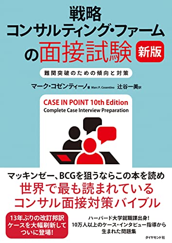 Amazon.co.jp: 戦略コンサルティング・ファームの面接試験 新版――難関