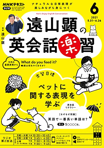 ｎｈｋラジオ 遠山顕の英会話楽習 21年 6月号 雑誌 Nhkテキスト 日本放送協会 Nhk出版 語学 教育 Kindleストア Amazon
