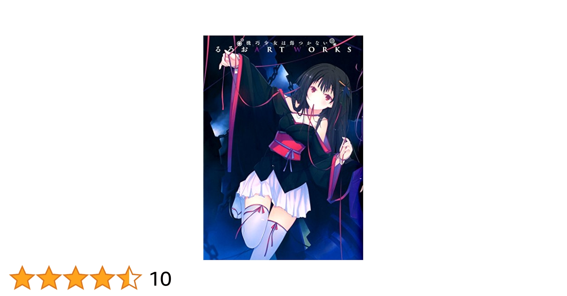 【限定スリーブ】機巧少女は傷つかない 夜々&シャルロット Amazon.co.jp: 機巧少女は傷つかない るろお ART WORKS : るろお: 本