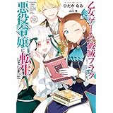 乙女ゲームの破滅フラグしかない悪役令嬢に転生してしまった…: 12【電子限定描き下ろし付き】 (ZERO-SUMコミックス)