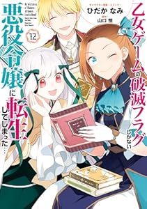 乙女ゲームの破滅フラグしかない悪役令嬢に転生してしまった…: 12【電子限定描き下ろし付き】 (ZERO-SUMコミックス)
