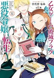 「乙女ゲームの破滅フラグしかない悪役令嬢に転生してしまった…」11巻セット Amazon.co.jp: 乙女ゲームの破滅フラグしかない悪役令嬢に転生し
