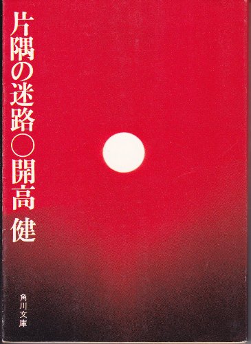 片隅の迷路 (角川文庫)
