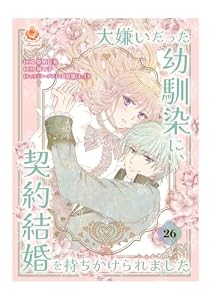 大嫌いだった幼馴染に、契約結婚を持ちかけられました【第26話】 (エンジェライトコミックス)
