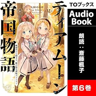 『ティアムーン帝国物語6 ～断頭台から始まる、姫の転生逆転ストーリー～』のカバーアート