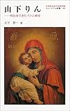 山下りん 明治を生きたイコン画家 (ミュージアム新書 24)