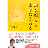 魂を磨くと幸せになれる