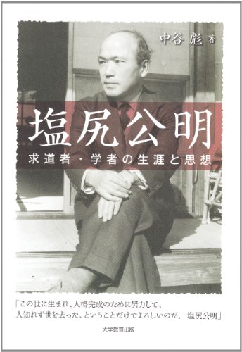 塩尻公明―求道者・学者の生涯と思想―