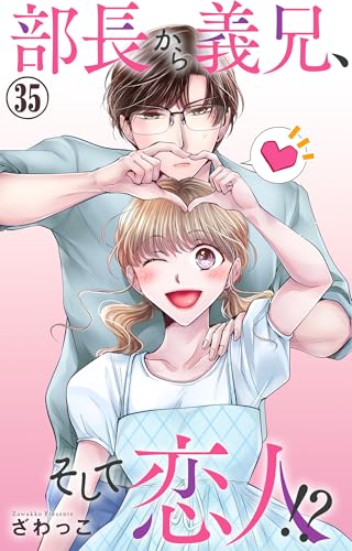 部長から義兄、そして恋人!? 35 (素敵なロマンス)