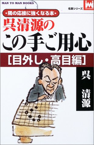 無料電子書籍 pdf 呉清源のこの手ご用心 目外し・高目編 (マンツーマン・ブックス―名著シ バイ