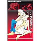 愛してる（５） (Ｋｉｓｓコミックス)