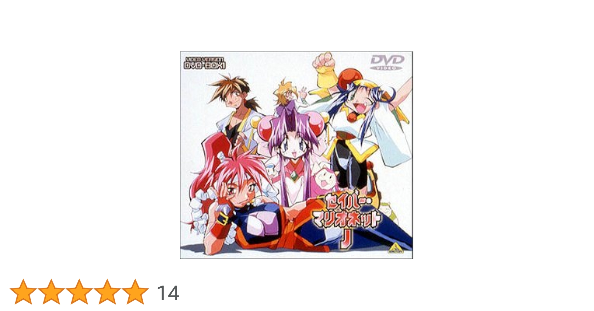 Amazon.co.jp: セイバーマリオネットJ DVDメモリアルボックス 1 : 林原