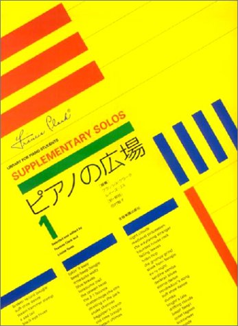 ピアノの広場(1) ピアノの広場(1)