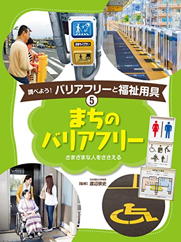 まちのバリアフリー5 調べよう! バリアフリーと福祉用具