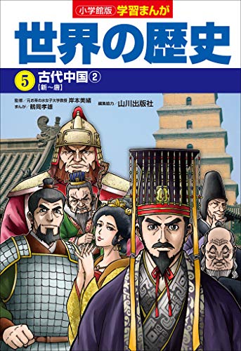 キンドル 無料電子書籍 小学館版学習まんが 世界の歴史 5 古代中国2 バイ