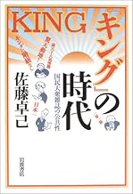 キング の時代 国民大衆雑誌の公共性 佐藤 卓己 本 通販 Amazon