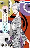 白井幸子自選集2　蛇の目の女【おまけ描き下ろし付き】 (ホラー シルキー)