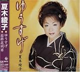 ゆうすげ 歌詞