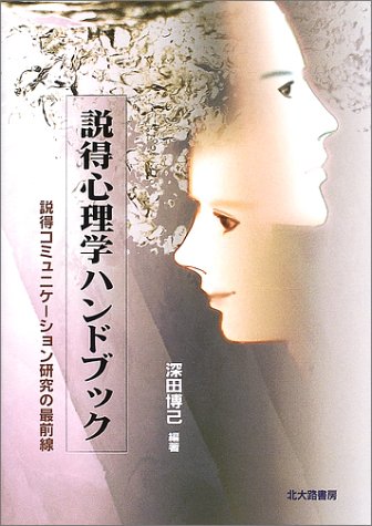 説得心理学ハンドブック―説得コミュニケーション研究の最前線