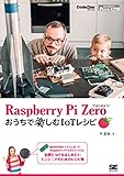 Raspberry Pi Zeroではじめよう！おうちで楽しむIoTレシピ