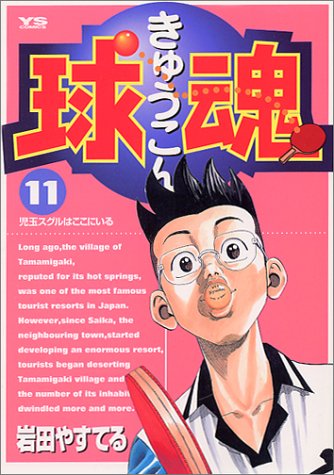 球魂 11 (ヤングサンデーコミックス)