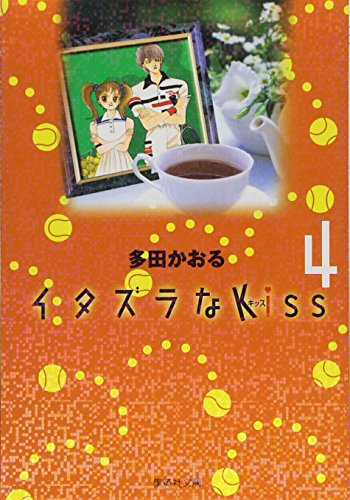 イタズラなKiss 4 (集英社文庫―コミック版)