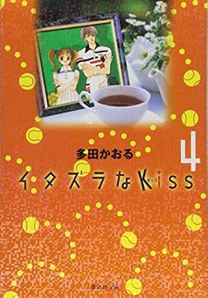 イタズラなKiss 6 | 多田 かおる |本 | 通販 | Amazon