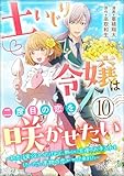 土いじり令嬢は二度目の恋を咲かせたい ～初恋は実らなかったけれど、熱心に花壇のお手入れをしていたら、本物の恋がやって来ました～ コミック版（分冊版） 【第10話】 (BKコミックスf)