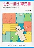 もう一冊の育児書 若いお母さんへのアドバイス