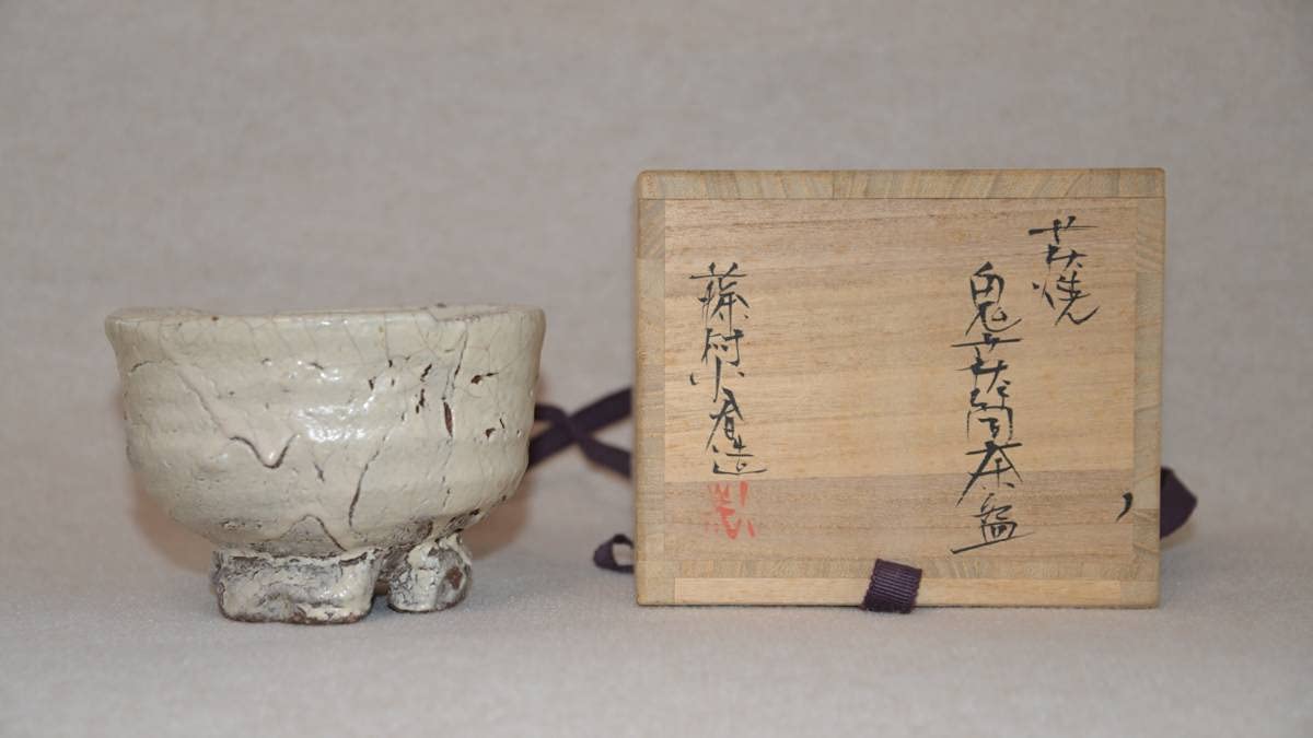 藤村小春先生の傑作 全体に窯変の紫のでた鬼萩茶碗