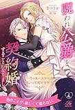 呪われ公爵と契約婚することになりまして　～ラッキースケベの呪いって何ですか！？～【４】 (ロイヤルキス)