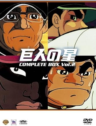 Amazon Co Jp 巨人の星コンプリートbox Vol 2 Dvd Dvd ブルーレイ 古谷徹 加藤精三 白石冬美 八奈見乗児 井上真樹夫 兼本新吾 梶原一騎 川崎のぼる