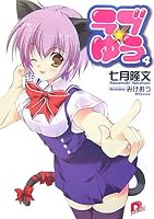 Love Yu 4 (Series Yu Love) (Shueisha Super Dash Bunko) (2007) ISBN: 4086303809 [Japanese Import] 4086303809 Book Cover