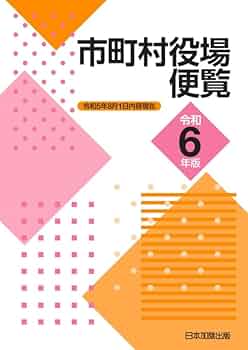 市町村役場便覧 令和6年版 | 日本加除出版株式会社編集部 |本 | 通販