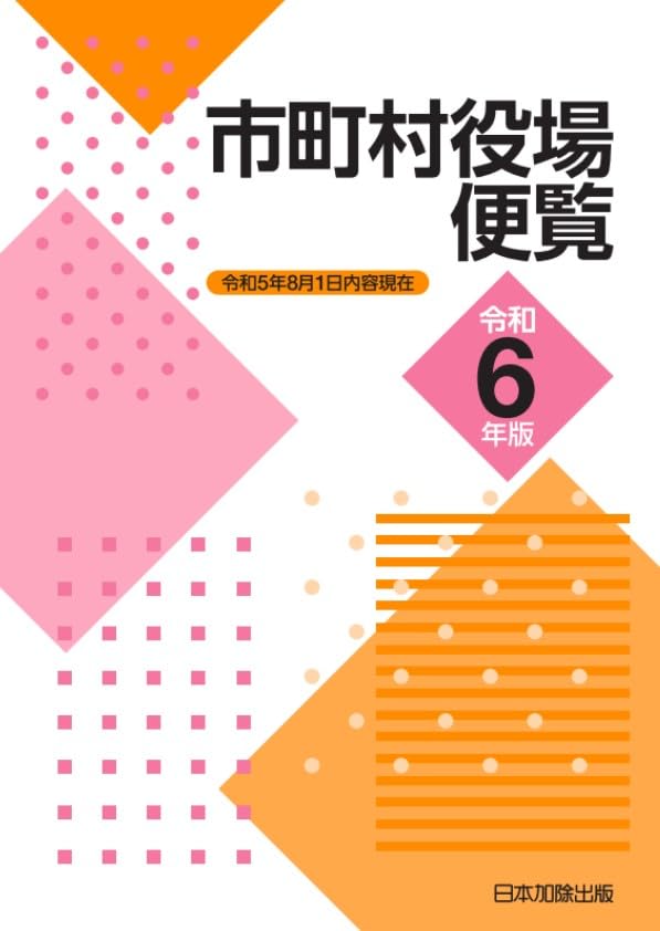 市町村役場便覧 平成９年版/日本加除出版/日本加除出版株式会社（単行本） 市町村役場便覧 令和7年版 | 日本加除出版