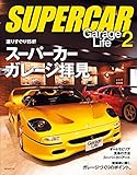 SUPERCAR GarageLife（スーパーカーガレージライフ） 2