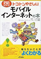 Tokoton yasashii mobairu intaÌ„netto no hon 4526052329 Book Cover