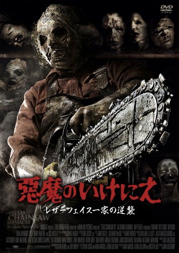 悪魔のいけにえ レザーフェイス一家の逆襲 [DVD]