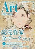 Artcollectors’ (2 February 2021 NO.143) (月刊誌)