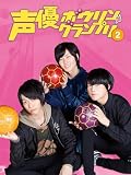 声優ボウリングランプリ2